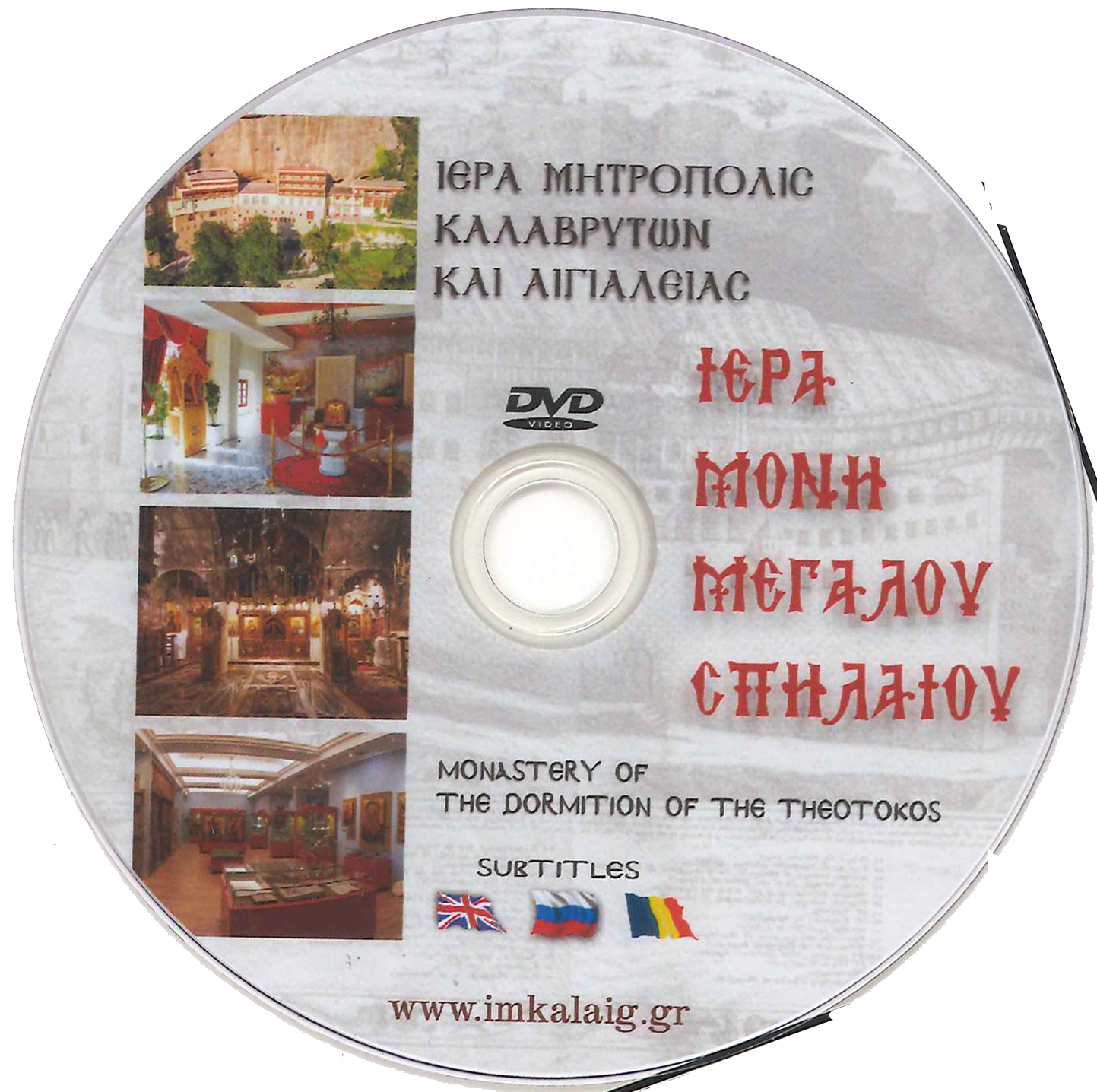 ΙΕΡΑ ΜΟΝΗ ΜΕΓΑΛΟΥ ΣΠΗΛΑΙΟΥ CD